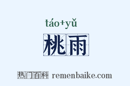 桃雨是什么意思的图片